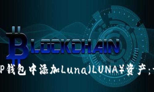 如何在TP钱包中添加Luna（LUNA）资产：详细指南