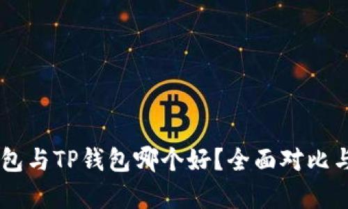 IM钱包与TP钱包哪个好？全面对比与分析