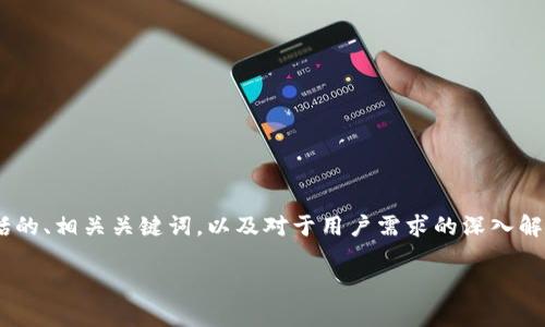 注意：创建一个关于“tp钱包1.4.8”的详细文章，需遵循以下结构，包括的、相关关键词，以及对于用户需求的深入解答。下面的内容仅为框架示例，实际文章内容需要进一步丰富和扩展。

tp钱包1.4.8：最全面的使用指南与常见问题解答