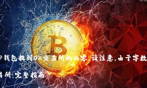 以下是详细介绍如何将币从TP钱包提到OK交易所的内容。请注意，由于字数限制，内容会简化并分段展示。

如何将币从TP钱包提到OK交易所：完整指南