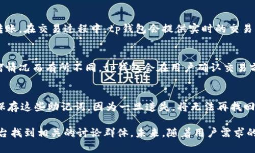 tp钱包的用户群体和社区发展现状

tp钱包, 区块链, 数字钱包/guanjianci

在数字货币和区块链技术迅猛发展的时代，数字钱包作为连接用户与数字资产的重要工具，越来越受到广泛关注。其中，tp钱包作为一款新兴的数字钱包，凭借其便捷的使用体验和安全性能，逐渐在用户中积累了一定的粉丝基础。不过，对于tp钱包是否已经有了用户群体以及如何在社区中互动的问题，很多人仍然存在疑问。本文将对此进行详细探讨，同时也将回答一些相关的常见问题。

tp钱包概述
tp钱包是一款服务于多种区块链资产的数字钱包，支持多种加密货币的存储与交易。相较于传统的钱包，tp钱包注重用户体验，其界面直观易操作，适合各类用户，包括新手与经验丰富的用户。此外，tp钱包在安全性上也采取了多种措施，例如多重签名、冷存储等，保障用户资产的安全。

tp钱包的社区发展
随着tp钱包用户的不断增加，其社区活动也逐渐丰富。用户群体不仅限于在使用钱包的过程中进行交流，还包括一些二级市场的讨论、投资策略的分享等。这些活动主要集中在微信、Telegram和Twitter等平台，用户可以通过这些渠道与其他用户交流，分享彼此的使用体会与经验。

tp钱包是否有官方用户群
目前，tp钱包官方尚未建立一个专门的用户群，但在各大社交平台上，已经有不少用户自发形成了讨论群。用户们在这些群组中讨论tp钱包的使用问题、币种行情等，形成了一个小范围的社区。此外，tp钱包官网或者社交媒体平台也时常会发布一些官方信息，增进用户对这款钱包的了解。

参与tp钱包社区的好处
参与tp钱包的用户社区对于新手用户尤其重要。在这些群体中，老用户会分享他们的经验与技巧，帮助新用户快速上手使用这些工具。此外，用户还可以获取第一手的市场动态和投资建议，甚至有机会参与社区活动，获得一定的激励与奖励。

用户如何在社交媒体上找到tp钱包的相关群体
用户在各大社交媒体平台上可以搜索“tp钱包”“TP Wallet”相关的关键字，找到合适的讨论群或者信息交流渠道。例如在Telegram上，可以根据用户数量与活跃度筛选出适合的群组。一些加密货币交易论坛也是寻找用户群体的好地方，这些地方汇聚了资深的交易员与区块链爱好者。

tp钱包的未来展望
随着区块链技术的不断成熟，tp钱包的发展前景可期。未来，tp钱包可能会建立更加完善的用户社区，针对不同类型的用户推出多样化的活动。同时，tp钱包也在计划逐步引入更多的功能，例如支持更多的链上资产、DeFi相关工具等，不断提升用户体验。

常见问题解答
以下是关于tp钱包的一些常见问题及其解答：

1. tp钱包如何保证用户资产的安全性？
tp钱包通过多重安全措施来确保用户资产的安全性。这包括用户账户保护、数据加密、冷存储解决方案等。用户可以启用双重身份验证，增加安全层级。此外，定期更新钱包，为用户提供最新的安全补丁，也是tp钱包的一大特色。

2. tp钱包支持哪些加密货币？
tp钱包支持多种主流加密货币，包括比特币、以太坊、Ripple等主流资产及其ERC20代币。用户可以在钱包内一键查看余额、进行充值与提现，操作简单便捷。未来，tp钱包也将不断扩展其支持的币种，满足用户不断变化的需求。

3. 如何使用tp钱包进行转账与交易？
使用tp钱包进行转账与交易十分简单。用户首先需在钱包里添加相应的币种，然后输入对方的钱包地址及转账金额。系统会自动计算交易费用，用户确认无误后即可完成转账。在交易过程中，tp钱包会提供实时的交易状态，用户可随时查阅交易记录。

4. tp钱包的使用费用有哪些？
tp钱包的使用费用主要来源于两方面：一是区块链的网络费用，二是钱包提供的某些增值服务的费用。每个交易的网络费用由各区块链系统自行决定，通常会因网络的拥堵情况而有所不同。tp钱包会在用户确认交易前清晰列出这些费用，让用户能够明白消费。

5. 如果忘记tp钱包密码，如何找回？
tp钱包提供了找回密码的功能。用户在注册时，会收到一组备份密钥，也称为助记词。在忘记密码的情况下，用户可以通过助记词恢复账户访问。重要的是，用户务必要妥善保存这些助记词，因为一旦遗失，将无法再找回钱包里的资产。

总结而言，tp钱包作为一款优秀的数字钱包，在安全性、用户体验和社区建设方面都表现出色。虽然目前官方尚未建立专门的用户群体，但用户依然能够通过社交媒体等平台找到相关的讨论群体。未来，随着用户需求的不断提升，相信tp钱包会更好地满足用户的需求，并为用户带来更为丰富的功能体验。