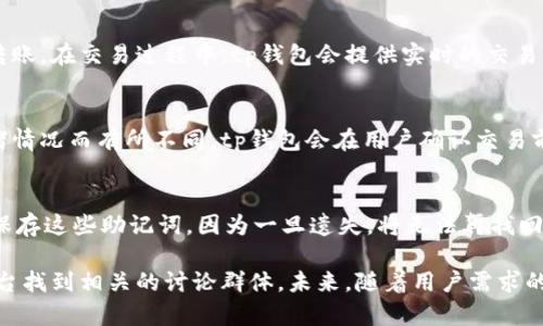 tp钱包的用户群体和社区发展现状

tp钱包, 区块链, 数字钱包/guanjianci

在数字货币和区块链技术迅猛发展的时代，数字钱包作为连接用户与数字资产的重要工具，越来越受到广泛关注。其中，tp钱包作为一款新兴的数字钱包，凭借其便捷的使用体验和安全性能，逐渐在用户中积累了一定的粉丝基础。不过，对于tp钱包是否已经有了用户群体以及如何在社区中互动的问题，很多人仍然存在疑问。本文将对此进行详细探讨，同时也将回答一些相关的常见问题。

tp钱包概述
tp钱包是一款服务于多种区块链资产的数字钱包，支持多种加密货币的存储与交易。相较于传统的钱包，tp钱包注重用户体验，其界面直观易操作，适合各类用户，包括新手与经验丰富的用户。此外，tp钱包在安全性上也采取了多种措施，例如多重签名、冷存储等，保障用户资产的安全。

tp钱包的社区发展
随着tp钱包用户的不断增加，其社区活动也逐渐丰富。用户群体不仅限于在使用钱包的过程中进行交流，还包括一些二级市场的讨论、投资策略的分享等。这些活动主要集中在微信、Telegram和Twitter等平台，用户可以通过这些渠道与其他用户交流，分享彼此的使用体会与经验。

tp钱包是否有官方用户群
目前，tp钱包官方尚未建立一个专门的用户群，但在各大社交平台上，已经有不少用户自发形成了讨论群。用户们在这些群组中讨论tp钱包的使用问题、币种行情等，形成了一个小范围的社区。此外，tp钱包官网或者社交媒体平台也时常会发布一些官方信息，增进用户对这款钱包的了解。

参与tp钱包社区的好处
参与tp钱包的用户社区对于新手用户尤其重要。在这些群体中，老用户会分享他们的经验与技巧，帮助新用户快速上手使用这些工具。此外，用户还可以获取第一手的市场动态和投资建议，甚至有机会参与社区活动，获得一定的激励与奖励。

用户如何在社交媒体上找到tp钱包的相关群体
用户在各大社交媒体平台上可以搜索“tp钱包”“TP Wallet”相关的关键字，找到合适的讨论群或者信息交流渠道。例如在Telegram上，可以根据用户数量与活跃度筛选出适合的群组。一些加密货币交易论坛也是寻找用户群体的好地方，这些地方汇聚了资深的交易员与区块链爱好者。

tp钱包的未来展望
随着区块链技术的不断成熟，tp钱包的发展前景可期。未来，tp钱包可能会建立更加完善的用户社区，针对不同类型的用户推出多样化的活动。同时，tp钱包也在计划逐步引入更多的功能，例如支持更多的链上资产、DeFi相关工具等，不断提升用户体验。

常见问题解答
以下是关于tp钱包的一些常见问题及其解答：

1. tp钱包如何保证用户资产的安全性？
tp钱包通过多重安全措施来确保用户资产的安全性。这包括用户账户保护、数据加密、冷存储解决方案等。用户可以启用双重身份验证，增加安全层级。此外，定期更新钱包，为用户提供最新的安全补丁，也是tp钱包的一大特色。

2. tp钱包支持哪些加密货币？
tp钱包支持多种主流加密货币，包括比特币、以太坊、Ripple等主流资产及其ERC20代币。用户可以在钱包内一键查看余额、进行充值与提现，操作简单便捷。未来，tp钱包也将不断扩展其支持的币种，满足用户不断变化的需求。

3. 如何使用tp钱包进行转账与交易？
使用tp钱包进行转账与交易十分简单。用户首先需在钱包里添加相应的币种，然后输入对方的钱包地址及转账金额。系统会自动计算交易费用，用户确认无误后即可完成转账。在交易过程中，tp钱包会提供实时的交易状态，用户可随时查阅交易记录。

4. tp钱包的使用费用有哪些？
tp钱包的使用费用主要来源于两方面：一是区块链的网络费用，二是钱包提供的某些增值服务的费用。每个交易的网络费用由各区块链系统自行决定，通常会因网络的拥堵情况而有所不同。tp钱包会在用户确认交易前清晰列出这些费用，让用户能够明白消费。

5. 如果忘记tp钱包密码，如何找回？
tp钱包提供了找回密码的功能。用户在注册时，会收到一组备份密钥，也称为助记词。在忘记密码的情况下，用户可以通过助记词恢复账户访问。重要的是，用户务必要妥善保存这些助记词，因为一旦遗失，将无法再找回钱包里的资产。

总结而言，tp钱包作为一款优秀的数字钱包，在安全性、用户体验和社区建设方面都表现出色。虽然目前官方尚未建立专门的用户群体，但用户依然能够通过社交媒体等平台找到相关的讨论群体。未来，随着用户需求的不断提升，相信tp钱包会更好地满足用户的需求，并为用户带来更为丰富的功能体验。