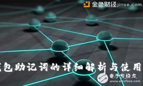 TP钱包助记词的详细解析与使用指南