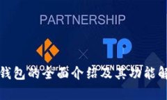 TP钱包的全面介绍及其功能解析