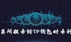 如何解决交易所提币到TP钱包时币种错误的问题