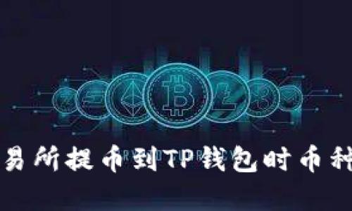 如何解决交易所提币到TP钱包时币种错误的问题