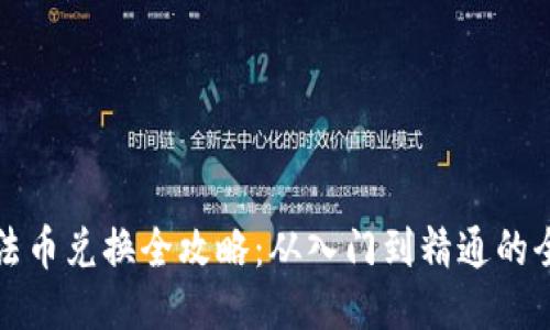 TP钱包法币兑换全攻略：从入门到精通的全面指南