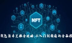 TP钱包法币兑换全攻略：从入门到精通的全面指南