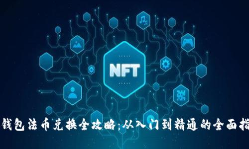 TP钱包法币兑换全攻略：从入门到精通的全面指南