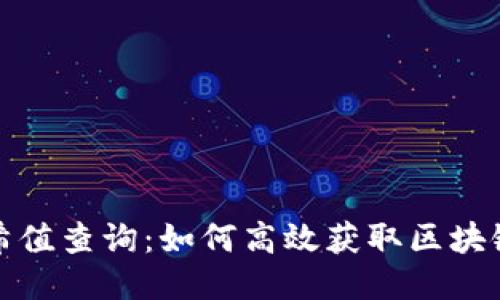 TP钱包哈希值查询：如何高效获取区块链交易信息