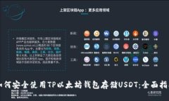 如何安全使用TP以太坊钱包存储USDT：全面指南