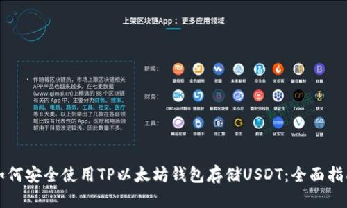 如何安全使用TP以太坊钱包存储USDT：全面指南