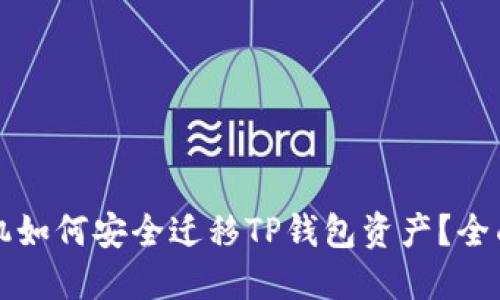 换手机如何安全迁移TP钱包资产？全面指南