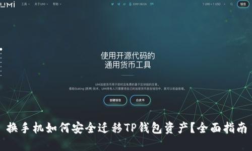 换手机如何安全迁移TP钱包资产？全面指南