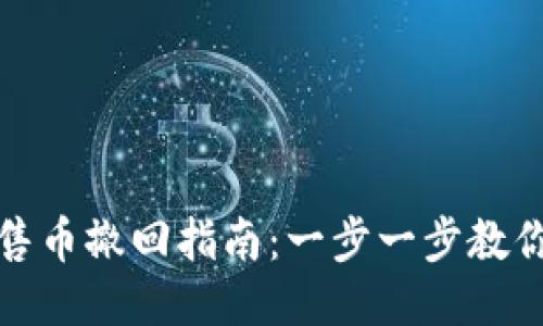 TP钱包预售币撤回指南：一步一步教你轻松退款