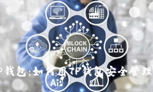 以太坊与TP钱包：如何用TP钱包安全管理以太坊资产