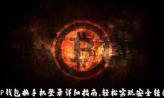 TP钱包换手机登录详细指南，轻松实现安全转移