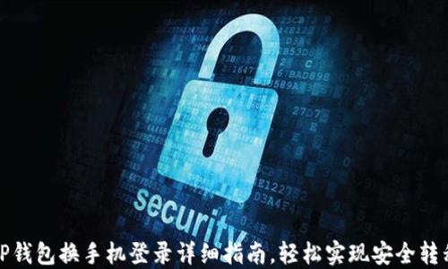 
TP钱包换手机登录详细指南，轻松实现安全转移