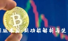 TP钱包更新版本后：新功能解析与使用体验提升