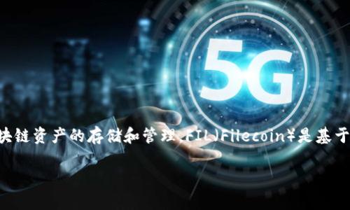 当然可以将FIL与TP钱包结合讨论。TP钱包（TokenPocket Wallet）是一款流行的数字钱包，支持多种区块链资产的存储和管理。FIL（Filecoin）是基于区块链技术的去中心化存储网络，其代币为FIL。以下是一个针对这一主题的例子，可以构建为  的内容。

如何在TP钱包中存储和管理FIL（Filecoin）