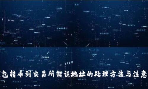 TP钱包转币到交易所错误地址的处理方法与注意事项