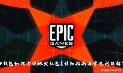 TP钱包如何方便地发红包？详细指南与常见问题解