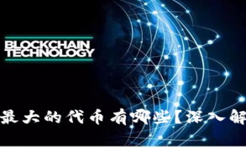 TP钱包中涨幅最大的代币有哪些？深入解析及投资策略