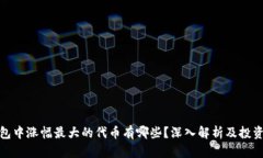 TP钱包中涨幅最大的代币有哪些？深入解析及投资