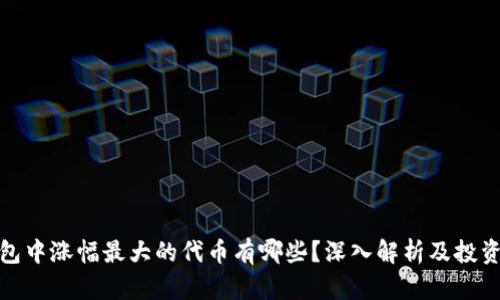 TP钱包中涨幅最大的代币有哪些？深入解析及投资策略