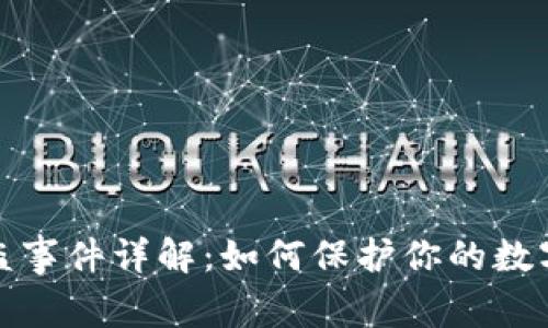 TP钱包被盗事件详解：如何保护你的数字资产安全