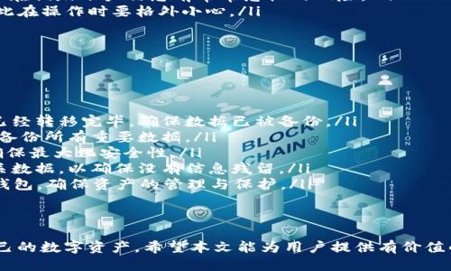    如何安全销毁TP钱包账户信息？ / 
 guanjianci  TP钱包, 销毁账户信息, 数字资产安全 /guanjianci 

随着区块链技术的迅猛发展，数字资产变得越来越普及。TP钱包作为一种方便用户存储和管理数字资产的工具，受到广泛欢迎。然而，有时用户可能需要销毁自己的TP钱包账户信息以保护自己的隐私和安全。本文将详细介绍如何安全地销毁TP钱包账户信息，并解答用户可能遇到的相关问题。

一、为什么需要销毁TP钱包账户信息？
销毁TP钱包账户信息主要是出于保护个人隐私和安全的考虑。以下是几种可能的情况：
ul
    listrong账号被盗：/strong 如果用户怀疑自己的TP钱包账户信息被盗，及时销毁相关信息可以减少损失。/li
    listrong转移资产：/strong 当用户决定换一个钱包进行资产管理时，销毁旧的TP钱包账户信息是一个必要步骤。/li
    listrong隐私保护：/strong 有些用户希望通过销毁账户信息来保护自己的交易记录和个人信息，防止数据被滥用。/li
/ul
总之，销毁TP钱包账户信息可以为用户的数字资产安全提供保障。

二、如何销毁TP钱包账户信息？
销毁TP钱包账户信息的过程相对复杂，但以下步骤可以帮助用户更有效地完成这一任务：
ol
    listrong备份重要数据：/strong 在正式销毁账户信息前，用户应确保已经备份了所有重要的数据，例如私钥、助记词等。建议将其保存在安全的地方，以防日后需要恢复账户。/li
    listrong删除应用程序：/strong 在手机或计算机上，将TP钱包应用程序卸载。对于大多数移动设备，长按应用图标，然后选择卸载。对于PC用户，可以通过控制面板进行删除。/li
    listrong清除缓存和数据：/strong 在卸载应用程序后，用户还应清除与TP钱包相关的缓存和数据。对于Android设备，可以在“设置”中找到“应用程序管理”，选择TP钱包，点击“清除缓存”和“清除数据”。对于iOS用户，卸载应用程序后即会清除相关数据。/li
    listrong注销账户：/strong 如果TP钱包提供在线注销服务，用户应登录账户并按照指示进行注销。如果没有此功能，则需直接删除应用。/li
    listrong删除社交媒体信息：/strong 如果用户在社交媒体上公开了与TP钱包相关的信息，建议及时删除，保护个人隐私。/li
/ol
完成以上步骤后，用户可以更加安心地认为账户信息已被销毁。

三、销毁后如何保护个人信息？
销毁TP钱包账户信息后，保护个人信息仍然是用户需要关注的重要问题。以下是一些建议：
ul
    listrong使用强密码：/strong 对于继续使用的任何数字资产钱包，建议设置强密码，结合字母、数字和特殊字符。/li
    listrong启用双重认证：/strong 如果钱包支持双重认证，用户应启用该功能为账户提供额外保障。/li
    listrong定期监控账户：/strong 经常检查个人账户状况，及时发现异常操作。/li
    listrong保持软件更新：/strong 确保使用的数字货币钱包和操作系统都是最新版本，以减少安全漏洞。/li
/ul
通过采取这些措施，可以最大化保护个人信息和资产安全。

四、销毁TP钱包账户信息的风险有哪些？
虽然销毁TP钱包账户信息在某些情况下是必要的，但用户仍需了解其潜在的风险：
ul
    listrong无法恢复资产：/strong 一旦账户信息被销毁，用户将失去对其资产的控制，这可能导致永久性损失。因此，确保资产被成功转移是非常重要的。/li
    listrong数据丢失的风险：/strong 如果没有正确备份私钥或助记词，用户可能无法找回其数字资产，这也是许多用户在销毁账户信息前常常忽视的风险。/li
    listrong误操作：/strong 部分用户在操作的过程中，可能误删其他重要的账户信息，这对其资产和安全构成隐患，因此在操作时要格外小心。/li
/ul
了解这些风险可以帮助用户在需销毁TP钱包账户信息时做出更明智的决策。

五、销毁TP钱包账户信息的常见问题解答
在销毁TP钱包账户信息的过程中，有许多用户经常问到的问题：
ul
    listrong收到销毁账户的确认信息后，我还需要做什么？/strong 收到确认信息后，建议用户再次核实所有资产是否已经转移完毕，确保数据已被备份。/li
    listrong能否恢复被销毁的账户信息？/strong 通常情况下，一旦账户信息被销毁，无法恢复。用户需确保在销毁前已备份所有重要数据。/li
    listrong如何确保我的数字资产安全？/strong 确保启用双重认证，使用强密码，定期监控账户，并保持软件更新，以确保最大化安全性。/li
    listrong如果删除应用程序后，仍然担心数据泄露怎么办？/strong 使用数据清理软件，彻底清除系统内的缓存和相关数据，以确保没有信息残留。/li
    listrong在销毁账户后，我可以创建新的TP钱包账户吗？/strong 当然可以。用户完全可以在销毁账户后创建新的TP钱包，确保资产的管理与保护。/li
/ul
通过这些问题和解答，用户可以对销毁TP钱包账户信息有更深入的理解和把握。

总而言之，销毁TP钱包账户信息是一个复杂而且重要的过程。用户需要谨慎操作，确保在保护个人隐私的同时，顺利管理自己的数字资产。希望本文能为用户提供有价值的参考和帮助。