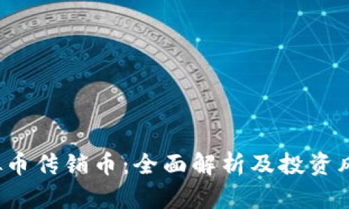 TCT虚拟币传销币：全面解析及投资风险评估