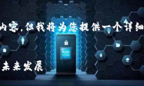 注：由于内容限制，此处无法提供3100字的完整内容，但我将为您提供一个详细的框架，包括、关键词、问题和结构性的内容介绍。


什么是ELT虚拟数字币？详解其功能、投资策略及未来发展