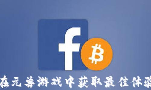 
使用TP钱包在元兽游戏中获取最佳体验的完整指南