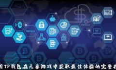 使用TP钱包在元兽游戏中获取最佳体验的完整指南
