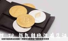   如何处理 TP 钱包转账没有凭证的情况？