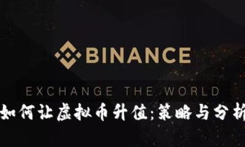 如何让虚拟币升值：策略与分析