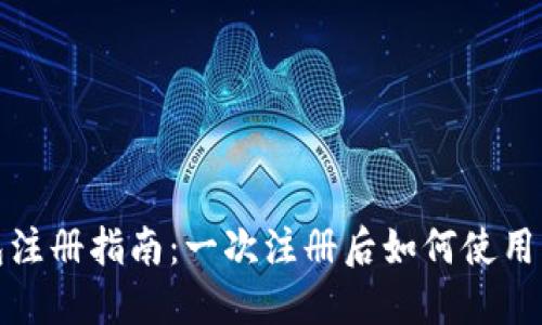 TP钱包注册指南：一次注册后如何使用与管理