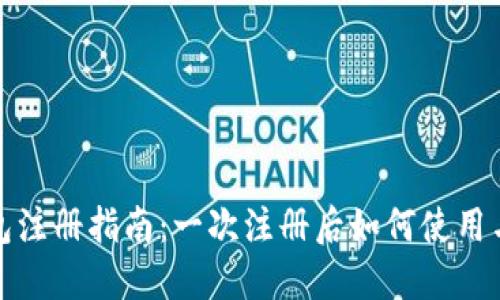 TP钱包注册指南：一次注册后如何使用与管理