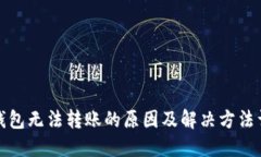 TP钱包无法转账的原因及解决方法详解