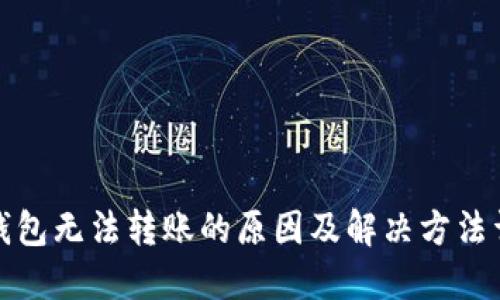 TP钱包无法转账的原因及解决方法详解