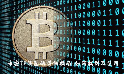 币安TP钱包的详细指南：如何找到及使用