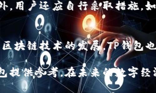   TP钱包安卓与苹果图标差异解析：你不知道的真相 / 

 guanjianci TP钱包, 安卓, 苹果, 图标, 设计差异 /guanjianci 

引言：区块链数字钱包的兴起
在如今的数字经济时代，区块链技术的广泛应用使得数字钱包成为一种必要的工具。TP钱包作为一种流行的数字钱包应用，被广泛用于存储和交易各种加密货币，如以太坊、比特币等。而在不同操作系统上，TP钱包的设计可能会有所区别，包括其应用图标。了解这些差异不仅能帮助用户辨识应用，还能进一步增强用户对数字资产安全性和使用体验的理解。

TP钱包图标的基本设计理念
TP钱包的图标设计理念主要围绕简约、现代和用户友好三个方面展开。这样的设计旨在为用户提供一种直观且易于识别的方式，促进用户在各种操作系统上的使用体验。图标通常会采用一致的主题色彩和形状，以达到品牌识别的目的。

安卓与苹果图标的设计差异
在安卓和苹果操作系统上，TP钱包的图标在形状、色彩与细节方面可能会有所不同。安卓系统通常更倾向于饱和的色调和实用的图标设计，而苹果系统则偏向于整数和细节的精致表现。TP钱包在Android与iOS版的图标上，可能会在颜色的选择上更为大胆，同时在形状的线条上显得更加流畅。这样的差异反映了不同平台用户对图标视觉表现的不同偏好。

为何需要关注图标的差异
关注TP钱包在不同平台上的图标差异不只是为了展示品牌形象，它也与用户的操作习惯和使用体验息息相关。良好的图标设计能够提升用户的直观感受，增强识别度。对于新用户来说，在应用市场中找到相应的应用时，图标的辨识度直接影响到他们的选择。而对于老用户，图标的设计可能在一定程度上影响他们的再使用体验。

TP钱包的用户界面友好性
除了图标外，TP钱包的用户界面(UI)设计在安卓与苹果平台上也可能会有所不同。用户在使用数字钱包的时候，首先接触的便是它的界面。在这一点上，TP钱包的发展团队无疑在尽力追求一致性，但也会充分考虑各个平台用户的使用习惯。例如，安卓平台常使用的侧边菜单在iOS中可能并不合适，因此可能会采取不同的布局方式。这样的设计考量帮助用户能在不同设备上更高效、更舒适地进行加密货币的管理和交易。

用户体验的影响
TP钱包在设计不同图标的同时，也会影响到用户对应用的整体体验。研究显示，在数字产品中，视觉元素往往能直接影响用户的操作感受。对于用户来说，信任度和熟悉度会在一定程度上源于他们能快速辨认出图标和设计。TP钱包通过图标设计与用户界面的适配，让用户在多个平台进行管理时，能够感觉到一致性和可靠性。

总结：图标差异并不影响功能
尽管TP钱包在安卓和苹果平台上图标存在一定的差异性，但这并不影响其作为数字钱包的核心功能和用户体验。用户在选择使用TP钱包时，应更多关注其贡献于区块链技术的便捷性与安全性，而不仅仅是图标的外观。随着技术的发展，未来的数字钱包图标和界面设计将会更加统一，但在用户习惯和平台特性下能够适当调整依旧是关键。

相关问题与深入解析

问：TP钱包在不同平台的界面操作是否相同？
TP钱包在不同平台的界面操作有些许不同，由于安卓和苹果的操作特性不同，很多设计会基于用户体验进行调整。例如，安卓系统上的回退操作通常是通过返回键完成，而这一操作在苹果系统上通常需要触控屏幕的返回顶部按钮。此外，菜单项的展示形式和位置也可能存在差异，从而影响用户的初期学习曲线和使用习惯。虽然核心功能基本保持一致，但在移动设备的触控方式上，适应不同平台的用户习惯显得尤为重要。由于这个原因，TP钱包在设计时会谨慎评估各平台的用户界面指南，以提供最佳的用户体验。

问：不同图标设计对用户的品牌忠诚度有何影响？
图标设计对用户品牌忠诚度的影响相对微妙。从认知心理学的角度来看，用户在熟悉品牌的视觉表现后，能够更快的识别出品牌，进而在心中形成双重的信任感和认同感。但若品牌在不同平台的视觉表现差异过大，可能会导致品牌印象的模糊，从而影响用户的忠诚度。因此，在TP钱包的图标与应用界面的设计中，维护品牌一致性是极为重要的。而且，品牌的认可度在数字产品领域尤其关键，用户往往在面对众多选择时倾向于选择他们已知品牌的产品。

问：如何选择适合自己的数字钱包？
选择数字钱包时，用户可以从多个方面进行评估：首先是安全性，不同的钱包采用的安全机制和技术不同，用户应优先选择经过广泛验证和推荐的品牌。其次是使用体验，包括界面的友好性、操作的直观性等。TP钱包的图标和界面设计在这方面大大增强了用户的使用体验。再者是兼容性，用户应确保所选数字钱包支持他们常用的加密货币及其交易方式。最后，应关注社区反馈和开发团队的持续更新能力，长期受欢迎的产品往往有着活跃的用户社区与稳定的发展。

问：TP钱包的安全性如何保证？
TP钱包的安全性是使用数字货币的用户十分关心的问题。TP钱包在安全措施中注重多层保护，包括但不限于数据加密、双重身份验证以及多签名技术。钱包采用数字货币行业的标准加密技术，以确保用户的私钥和交易信息不被攻击者窃取。此外，用户还应自行采取措施，如定期更新密码、在安全的网络环境中进行交易等，以提升个人的数据保护。安全性不仅仅在于应用的色彩与图标，背后更离不开一系列技术和用户自身意识的双重保障。

问：TP钱包未来的方向和发展趋势是什么？
TP钱包未来的发展将不断朝着用户体验、安全性提升与多样化功能的方向前进。随着自身技术的不断迭代，TP钱包有可能会引入更多先进的功能，比如支持更多加密货币的交易与管理、更严格的安全措施以及更流畅的用户交互设计。此外，随着区块链技术的发展，TP钱包也可能会整合DeFi、NFT等新兴功能，为用户提供更丰厚的数字资产管理选择。对于每一位用户而言，注意这些发展趋势不仅能帮助他们更好地管理物理资产，还能在数字经济迅速崛起的时代保持竞争力。 

总之，通过对TP钱包图标差异的深入分析，从用户操作体验、品牌忠诚度、安全性及未来发展趋势等多个角度去探讨，使得我们更全面地理解了TP钱包作为一个数字资产管理工具的复杂性与潜力。希望这篇文章能为用户选择适合自己的数字钱包提供参考。在未来的数字经济里，愉悦的用户体验、强大的安全保障以及不断创新的功能将是所有用户争取的目标。