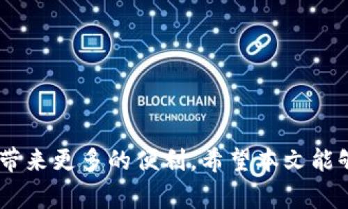   TP钱包如何导入WAX钱包，详细步骤与注意事项 / 

 guanjianci TP钱包, WAX钱包, 钱包导入 /guanjianci 

在当今数字化时代，数字资产的管理越来越受到重视，尤其是各类加密数字货币和区块链资产。TP钱包作为一款流行的多链钱包，支持多种区块链资产的存储和管理。而WAX钱包则是专为WAX区块链设计的，提供了专属的功能和服务。在许多用户的需求下，了解如何将TP钱包中的资产导入到WAX钱包中显得尤为重要。本文将详细介绍TP钱包如何导入WAX钱包的步骤与注意事项，并解答相关问题。

一、TP钱包与WAX钱包的基础概述

在了解如何将TP钱包导入WAX钱包之前，首先我们需要了解这两款钱包的基本信息。

TP钱包是一款支持多链存储的数字资产钱包，用户可以在同一个应用内管理不同区块链的资产。TP钱包最大的优势在于其用户友好的界面和丰富的功能，使得用户能够方便地进行数字资产的交易、转账和管理。

WAX钱包则专注于WAX区块链，这是一种以游戏、数字娱乐和虚拟商品为主的区块链平台。WAX钱包不仅支持WAX资产，还能提供独特的功能，如NFT（不可替代代币），用户可以在这里购买、出售和交换游戏道具、虚拟物品等。

在数字资产的流动性日益增强的背景下，很多用户希望能够把多种钱包中的资产进行有效的整合，进而进行更为便捷的管理和使用。因此，将TP钱包中的资产导入WAX钱包，无疑是一个值得关注和研究的话题。

二、导入WAX钱包的准备工作

在开始导入之前，用户需要做好一些准备工作以确保过程的顺利进行。以下是需要注意的几个方面：

1. **确认资产类型**：首先，用户需要确认TP钱包中存储的资产是否可以在WAX钱包中接收。现阶段，WAX钱包主要支持WAX代币以及相关的数字资产，因此如果TP钱包中有其他区块链的资产可能无法直接导入。

2. **备份私钥或助记词**：在进行任何钱包操作时，备份私钥或助记词是非常重要的。这些信息是用户资产的唯一凭证，确保能够安全无误地进行资产转移。

3. **更新钱包应用**：确保TP钱包和WAX钱包均为最新版本，这样可以避免由于版本不兼容导致的操作错误。同时，新版本通常会修复之前的bug，增强安全性。

三、导入WAX钱包的具体步骤

接下来，我们将具体介绍如何将TP钱包中的资产导入到WAX钱包。整个过程可分为以下几个步骤：

**步骤一：打开TP钱包**
首先，打开TP钱包，进入资产管理界面。确保在这里你能看到自己想要导出的WAX资产。

**步骤二：获取接收地址**
接下来，打开WAX钱包，登录后找到“接收”选项，这里会显示你WAX钱包的接收地址。将这个地址复制下来，以便于后续使用。

**步骤三：进行转账操作**
返回TP钱包后，选择要转出的WAX资产，找到转账选项。按照提示输入你在WAX钱包中复制的接收地址，并输入转账的数量，最后确认转账信息无误后提交交易。

**步骤四：等待交易确认**
交易提交后，您需要耐心等待网络的确认。通常情况下，WAX网络的交易确认相对较快，几分钟内就可以完成。这时可以在WAX钱包中查看转入的资产是否到账。

**步骤五：确认资产到账**
再次打开WAX钱包，前往资产管理界面确认WAX资产是否成功到账。如果已到账，则表示导入成功；若没有到账，则需检查转账记录，确认是否有遗漏步骤或错误。

四、导入过程中常见问题及解决方法

在用户导入WAX钱包的过程中，可能会遇到一些常见问题。以下是一些常见问题及其解决办法：

1. **转账失败**：如果在TP钱包中进行转账时出现失败的情况，首先检查网络连接是否正常，其次确认所输入的接收地址是否正确，确保没有输入错误的字符。

2. **资产未到账**：在确认交易成功后，如果在WAX钱包中没有看到转入的资产，可能是因为交易正在网络中确认。可通过交易哈希在区块浏览器上查看交易状态。

3. **钱包兼容性问题**：在某些情况下，TP钱包与WAX钱包的版本可能存在兼容性问题。这时建议检查是否有可用的更新，或者联系客服寻求帮助。

4. **安全性问题**：在整个过程中要确保私人密钥和助记词的安全，避免在不安全的环境下进行操作。

5. **用户识别问题**：若接收地址填写错误，转账将无法完成。一定要仔细核对地址，避免出现资产丢失。

五、迁移资产的多种方式与比较

除了从TP钱包导入到WAX钱包之外，还有其他多种方式可以迁移资产。以下是不同方式的比较：

1. **直接转账**：通过TP钱包直接选取WAX资产进行转账至WAX钱包，这是最常见的方式。优点是操作简单快捷，便于用户快速完成资产迁移。缺点在于需要确保每一步都准确无误，否则可能导致资产丢失。

2. **交易所跳转**：用户可以将TP钱包中的资产转入支持WAX交易的中心化交易所，再将其提取到WAX钱包中。此方法适合多种资产的迁移，但需支付一定的交易费用。

3. **资产间接转移**：通过第三方服务平台进行资产转移。这种方式适合于多种资产同时转移，但需考量平台的安全性和费用问题。

不同的迁移方式有其适应场景，用户可根据自己的需求选择最合适的方式。

六、对未来数字资产钱包的思考

随着区块链技术的发展和资产的不断增加，数字资产钱包的潜力也日益显现。未来，数字资产钱包将面临哪些挑战和机遇？

1. **安全性提升**：越来越多的用户将关注安全性，未来钱包开发商需要不断提升技术以防止黑客攻击和资产被盗。

2. **用户体验**：随着用户需求的多样化，钱包的界面和操作流程也需要不断，以便于新手能够快速上手。

3. **多链支持**：未来的数字资产钱包将更多地支持多条区块链资产，用户可以在一个平台上管理所有资产，减少资产管理的复杂性。

4. **跨界融合**：数字资产钱包未来可能与传统金融工具进行更加紧密的结合，提供更多样的金融服务。

总结而言，TP钱包导入WAX钱包是一个重要又实用的操作，通过将流程细化、问题归纳，更好地帮助用户完成这一任务。在数字资产管理愈加重要的现在，熟练掌握钱包操作，可以为用户带来更多的便利。希望本文能够帮助到每一位用户，让他们在资产管理上游刃有余。