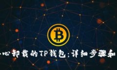 如何找回不小心卸载的TP钱包：详细步骤和常见问