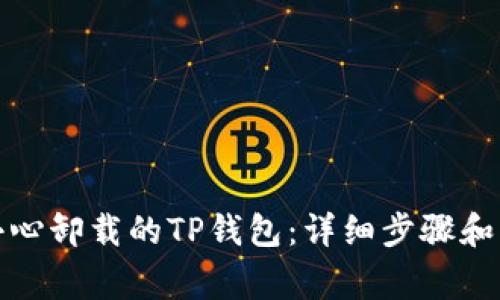 如何找回不小心卸载的TP钱包：详细步骤和常见问题解答