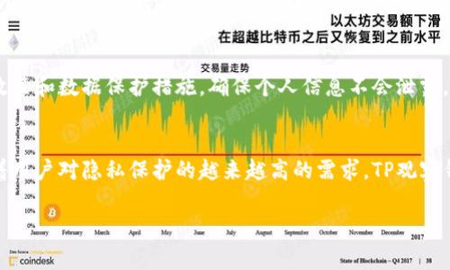 TP观察钱包是一个相对较新的概念，通常与区块链和加密货币相关。TP代表“交易所 (Trading Platform)”，观察钱包则意味着一种工具或技术，用于分析和监控区块链上某个特定钱包地址的活动。这种观察不仅可以用于掌握资产的流转情况，还可以分析市场趋势、了解投资者行为等。通过观察钱包，用户可以获取关于加密货币生态系统的重要数据，帮助他们做出更明智的投资决策。

### TP观察钱包的基本概念
TP观察钱包是一种通过追踪和分析区块链上的交易记录，来观察特定钱包地址动态的工具。区块链的透明性使得每一次交易都能够被记录和查看，通过观察钱包，用户能够实时获取到钱包地址的余额、交易历史、接收与发送的加密货币种类等信息。

### TP观察钱包的功能 
TP观察钱包的主要功能包括以下几个方面：
1. **实时监控**：用户能够实时查看指定的钱包交易动态，包括最近的交易、余额变化等。
   
2. **交易分析**：可以分析哪些人或者机构在交易，通过交易数量和频率去判断某种币种的受欢迎程度。

3. **市场情绪解读**：观察大户或者鲸鱼的钱包动向，可以帮助判断市场的未来走向。

### TP观察钱包的应用场景
TP观察钱包常常被用在以下几个场景：

1. **投资决策**：投资者通过观察影响力大的钱包动态，来判断市场走向，从而做出更加精准的投资决策。

2. **项目分析**：对于新兴的加密货币项目，通过观察他们的投资钱包是否活跃可以判断该项目的市场热度。

3. **风险控制**：通过监控特定钱包的交易行为，投资者可以及时做出反应，降低资产损失的风险。

### TP观察钱包的技术原理
TP观察钱包的核心技术在于区块链的公开透明性，所有的交易信息都被记录在区块链上，任何人都可以访问。通过将特定钱包地址的信息通过数据模型进行处理，可以实现对钱包动态的全面监控与分析。

### 安全性与隐私性
使用TP观察钱包需要注意安全性与隐私性的问题。虽然区块链是公开透明的，但一些敏感信息如真实身份还是需要保护。同时，使用观察工具时，要确保不要泄露自身的特定钱包地址，以免造成不必要的风险。

### 结论
总结来说，TP观察钱包是一个非常有用的工具，能够帮助用户更好地理解和把握加密货币市场的动态。通过透明的区块链技术，用户能够实时监控与分析特定钱包的活动，从而为自己的投资决策提供有力支持。

### 相关问题 

1. TP观察钱包如何设置和使用？
TP观察钱包通常通过一些专门的平台或应用进行设置和使用。用户首先需要找到合适的工具，这可以是一些主流交易平台提供的功能，或者专门的观察钱包服务平台。设置过程通常包括登录、输入或导入钱包地址，以及选择需要监控的交易活动类型。用户在使用中可以通过平台界面查看实时数据，并设置通知，以便第一时间掌握余额或交易变化。

2. TP观察钱包的数据如何分析和解读？
数据分析是TP观察钱包的重要组成部分，用户可以基于实时数据进行多维度的分析，如比较不同钱包的交易行为、分析交易时间位置特点等。可以使用图表、趋势线等可视化工具，将交易数据转换为易于理解的形式。通过对数据的深入分析，用户能够解读市场情绪，识别趋势变化，从而做出明智的投资决策。

3. TP观察钱包对新手投资者的意义是什么？
对于新手投资者来说，TP观察钱包可以算是一种学习的工具。观察不同钱包的动态能够帮助他们快速了解市场投资的基本原则，通过分析其他投资者的行为来理解何时买入或卖出。同时，观察钱包的功能能够帮助新手识别市场中的风险，建立起自身的风险控制意识。

4. 如何选择可信赖的TP观察钱包服务平台？
选择一个合适且可信赖的TP观察钱包服务平台至关重要。用户应该选择知名度高、用户评价良好的平台，确保其数据分析能力、响应速度及安全性。同时，查看平台的隐私政策和数据保护措施，确保个人信息不会泄露。此外，用户可以参考论坛、社交媒体上的反馈，以确保选择的平台在行业内的声誉。

5. TP观察钱包未来的发展方向是什么？
随着区块链技术的不断发展，TP观察钱包也面临着许多新机遇。未来可能会发展出更多智能分析工具，结合人工智能与大数据技术，实现更高效的市场趋势预测。同时，随着用户对隐私保护的越来越高的需求，TP观察钱包在数据安全和隐私保护方面也将会有所改进，使用户能够在享受监控服务时，也能保障自身的安全。 

以上是有关TP观察钱包的全面介绍和相关问题的深入探讨，希望能够为您提供有效的信息与指导。