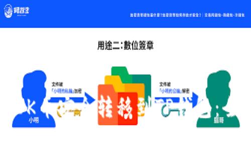 如何将OK币安全转移到TP钱包：全面指南