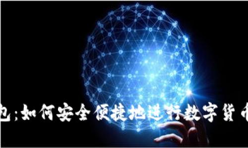 TP钱包：如何安全便捷地进行数字货币转换