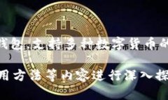 TP钱包（TokenPocket）成立于2018年。它是一款多链钱